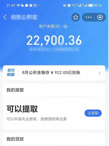邵阳县离职后公积金可以取出么（离职了公积金可以取出来嘛）