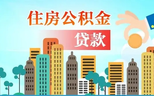 邵阳县珠海公积金贷款额度怎么算（珠海公积金贷款能贷多少怎么计算）